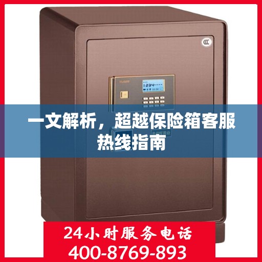 一文解析，超越保险箱客服热线指南