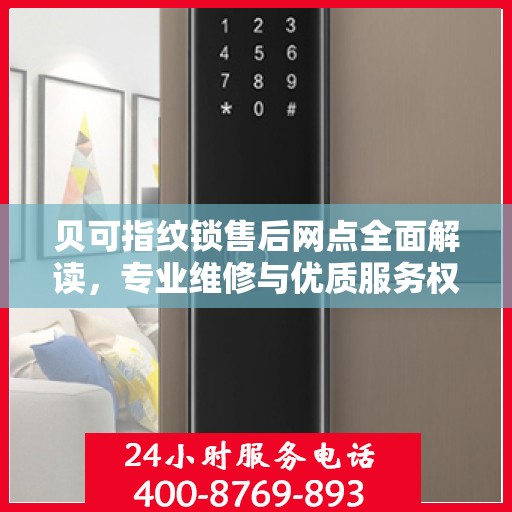 贝可指纹锁售后网点全面解读，专业维修与优质服务权威指南