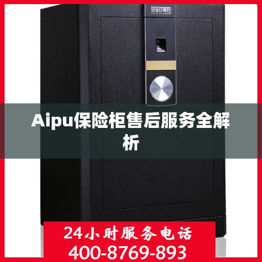 Aipu保险柜售后服务全解析
