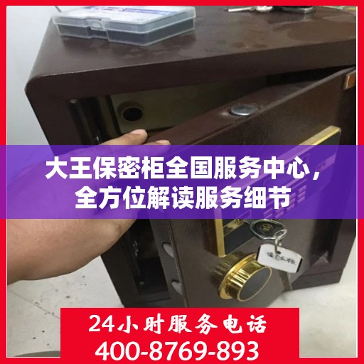大王保密柜全国服务中心，全方位解读服务细节