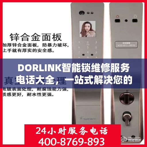 DORLINK智能锁维修服务电话大全，一站式解决您的维修需求