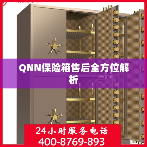 QNN保险箱售后全方位解析