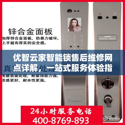 优智云家智能锁售后维修网点详解，一站式服务体验指南