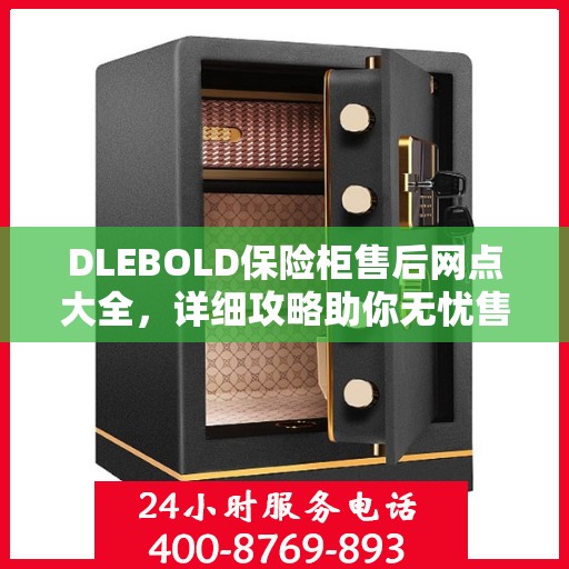 DLEBOLD保险柜售后网点大全，详细攻略助你无忧售后