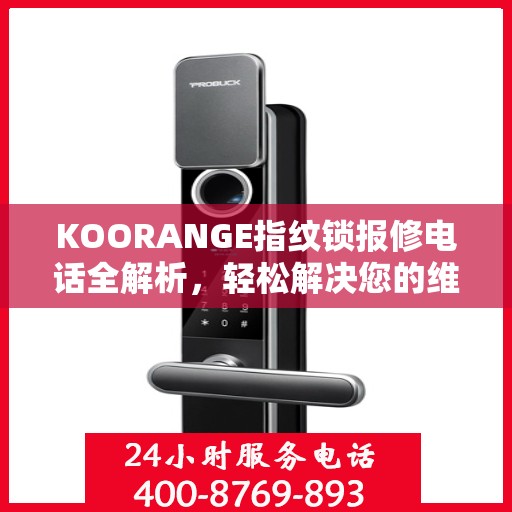 KOORANGE指纹锁报修电话全解析，轻松解决您的维修问题
