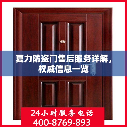 夏力防盗门售后服务详解，权威信息一览