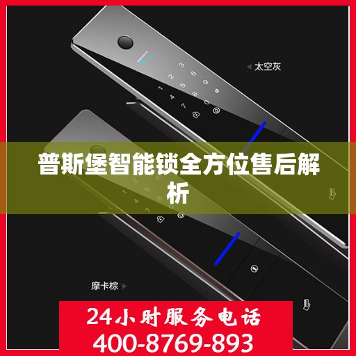 普斯堡智能锁全方位售后解析