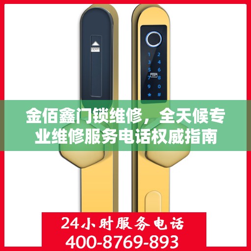 金佰鑫门锁维修，全天候专业维修服务电话权威指南