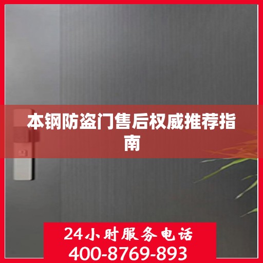 本钢防盗门售后权威推荐指南