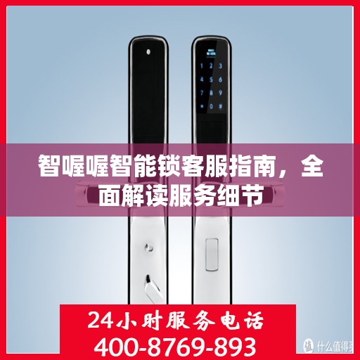 智喔喔智能锁客服指南，全面解读服务细节