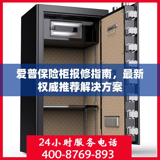 爱普保险柜报修指南，最新权威推荐解决方案