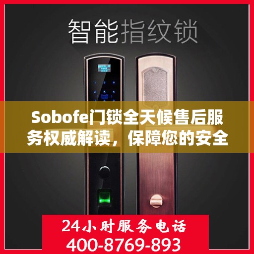 Sobofe门锁全天候售后服务权威解读，保障您的安全无忧