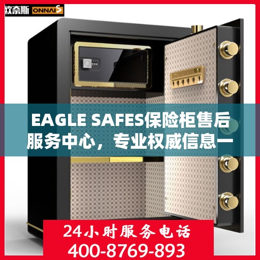 EAGLE SAFES保险柜售后服务中心，专业权威信息一览