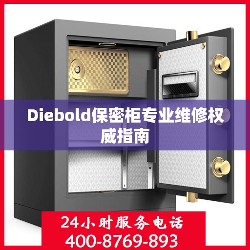 Diebold保密柜专业维修权威指南