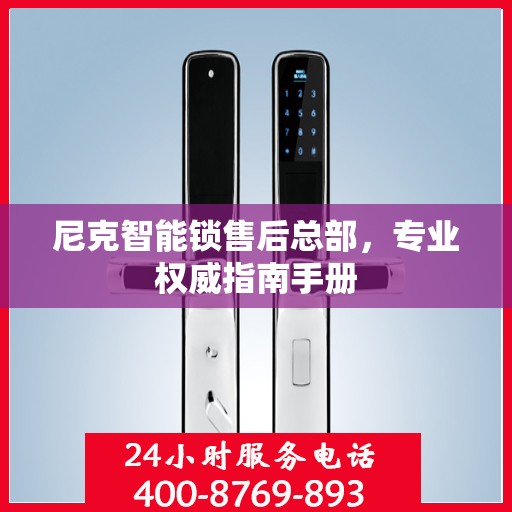 尼克智能锁售后总部，专业权威指南手册