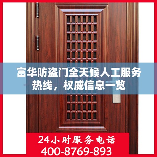 富华防盗门全天候人工服务热线，权威信息一览