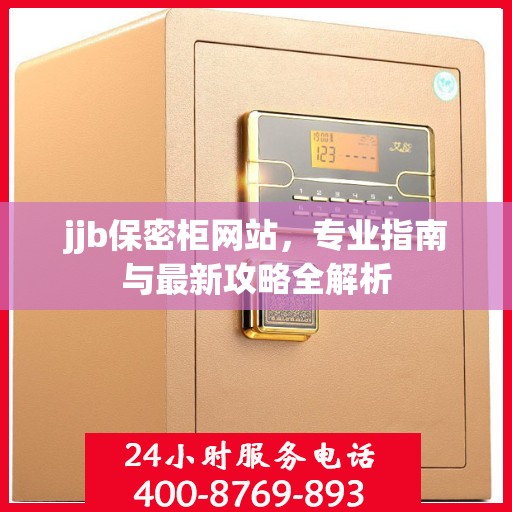 jjb保密柜网站，专业指南与最新攻略全解析