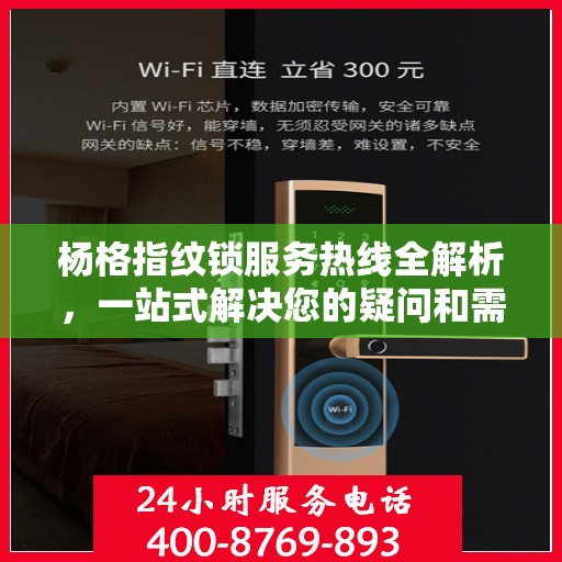 杨格指纹锁服务热线全解析，一站式解决您的疑问和需求