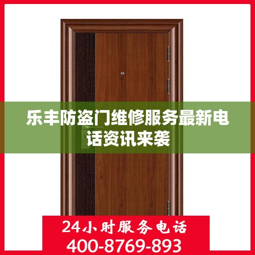 乐丰防盗门维修服务最新电话资讯来袭