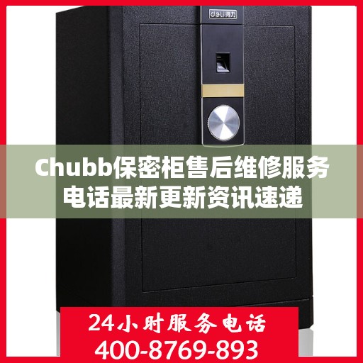Chubb保密柜售后维修服务电话最新更新资讯速递