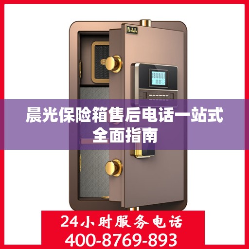 晨光保险箱售后电话一站式全面指南