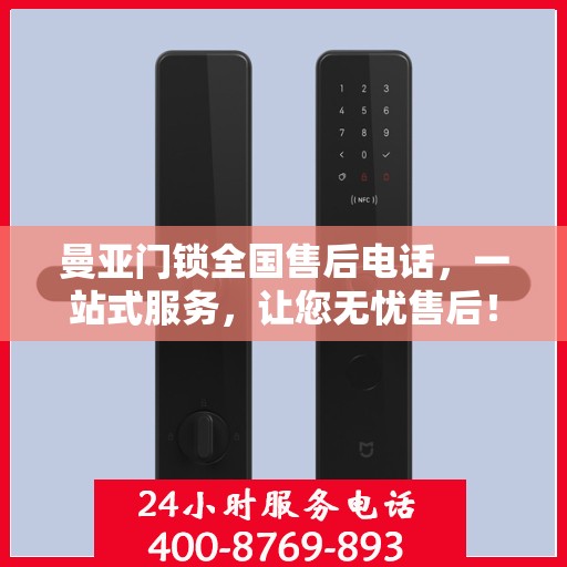 曼亚门锁全国售后电话，一站式服务，让您无忧售后！