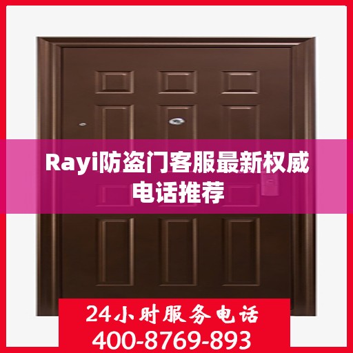 Rayi防盗门客服最新权威电话推荐