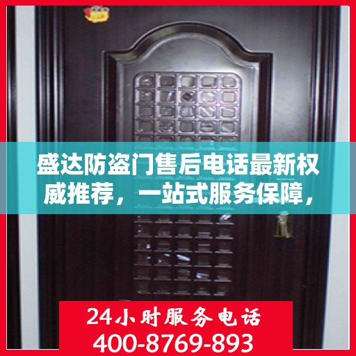 盛达防盗门售后电话最新权威推荐，一站式服务保障，让您无忧！