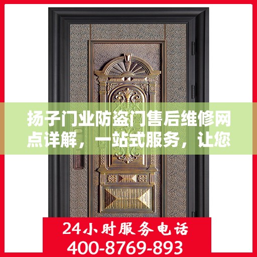 扬子门业防盗门售后维修网点详解，一站式服务，让您无忧！