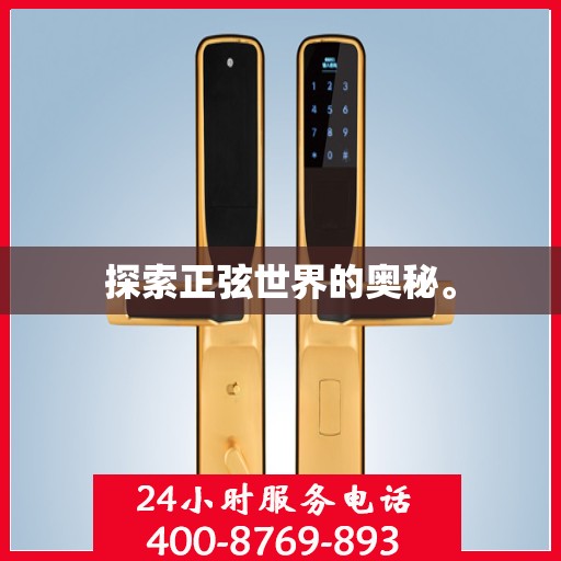 探索正弦世界的奥秘。