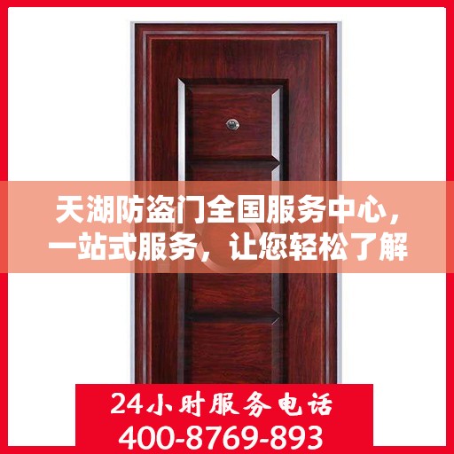 天湖防盗门全国服务中心，一站式服务，让您轻松了解全面信息