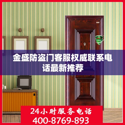 金盛防盗门客服权威联系电话最新推荐