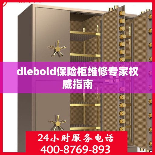 dlebold保险柜维修专家权威指南