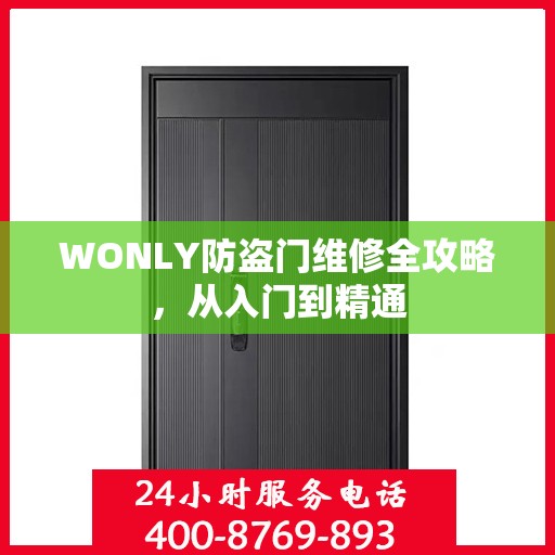 WONLY防盗门维修全攻略，从入门到精通
