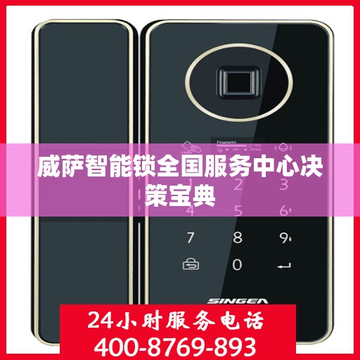 威萨智能锁全国服务中心决策宝典