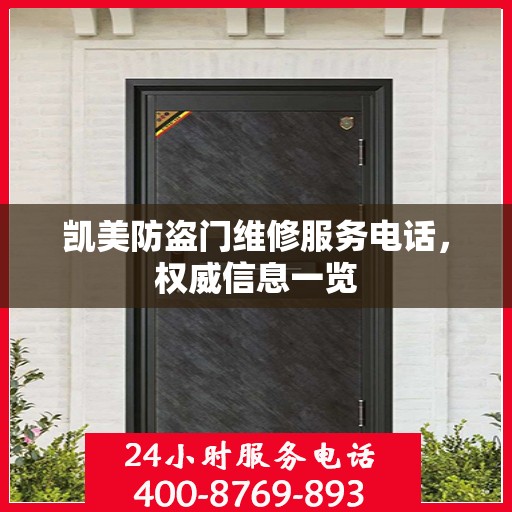 凯美防盗门维修服务电话，权威信息一览