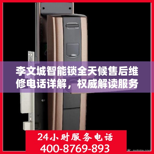 李文城智能锁全天候售后维修电话详解，权威解读服务指南