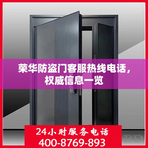 荣华防盗门客服热线电话，权威信息一览