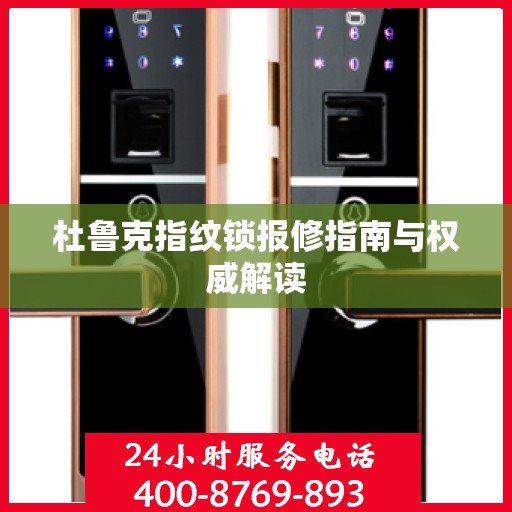 杜鲁克指纹锁报修指南与权威解读