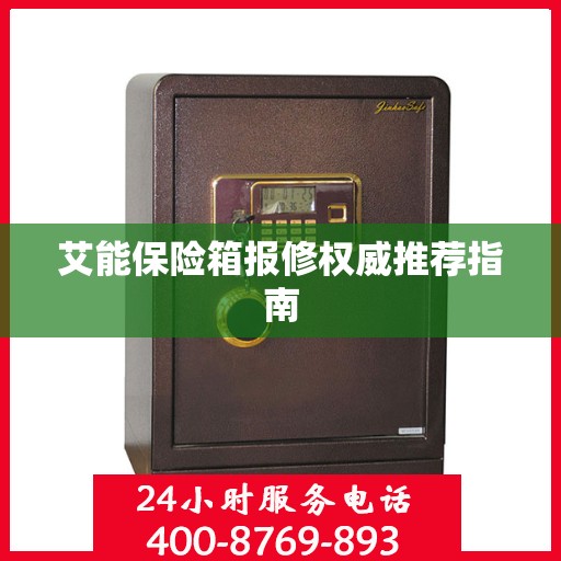 艾能保险箱报修权威推荐指南
