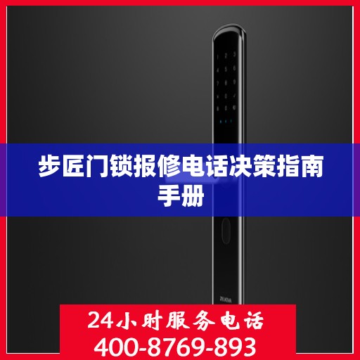 步匠门锁报修电话决策指南手册