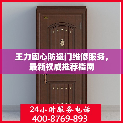 王力固心防盗门维修服务，最新权威推荐指南