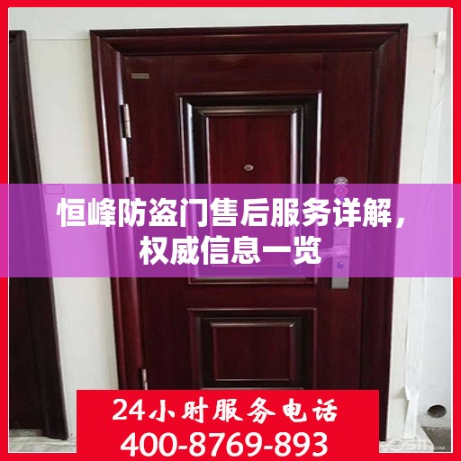 恒峰防盗门售后服务详解，权威信息一览