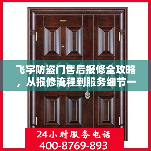 飞宇防盗门售后报修全攻略，从报修流程到服务细节一网打尽