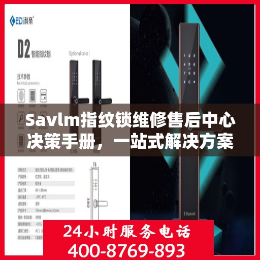 Savlm指纹锁维修售后中心决策手册，一站式解决方案指南