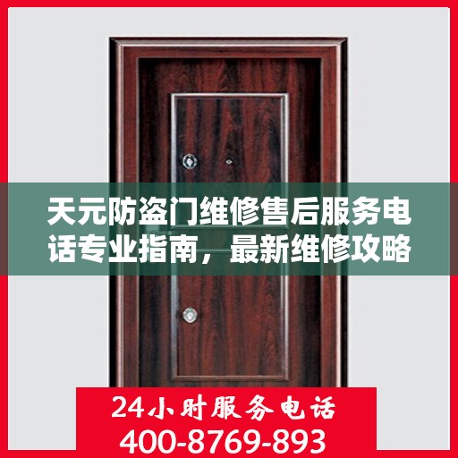 天元防盗门维修售后服务电话专业指南，最新维修攻略与联系方式