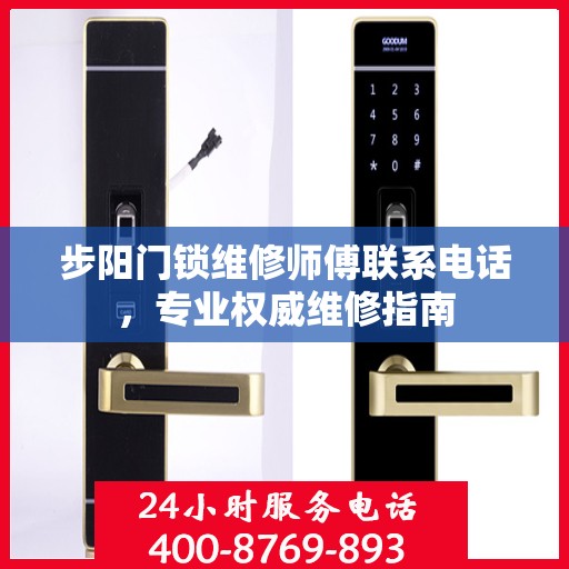 步阳门锁维修师傅联系电话，专业权威维修指南