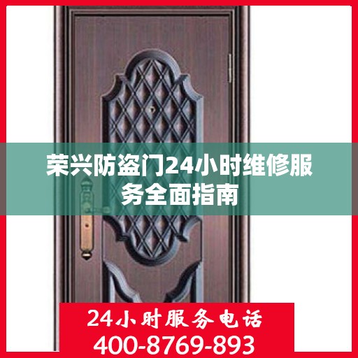 荣兴防盗门24小时维修服务全面指南