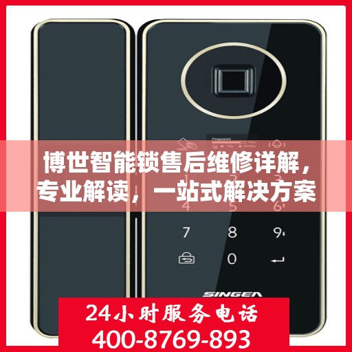 博世智能锁售后维修详解，专业解读，一站式解决方案