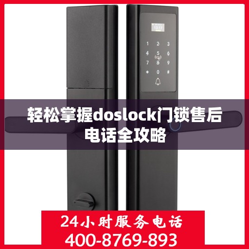 轻松掌握doslock门锁售后电话全攻略